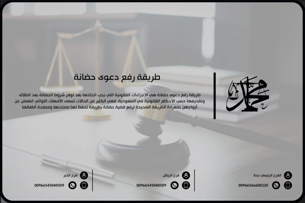 طريقة رفع دعوى حضانة