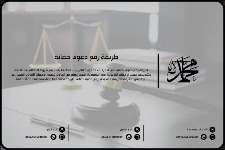 طريقة رفع دعوى حضانة