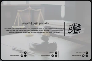 طلب خلع الزوج إلكتروني