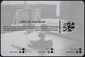 موجبات فسخ عقد النكاح