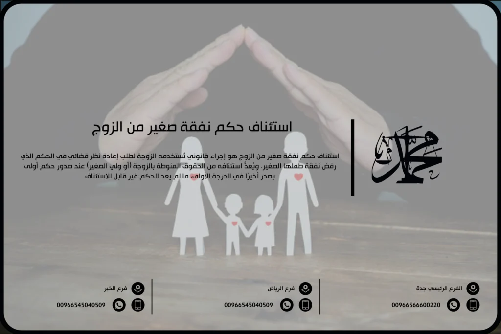 استئناف حكم نفقة صغير من الزوج