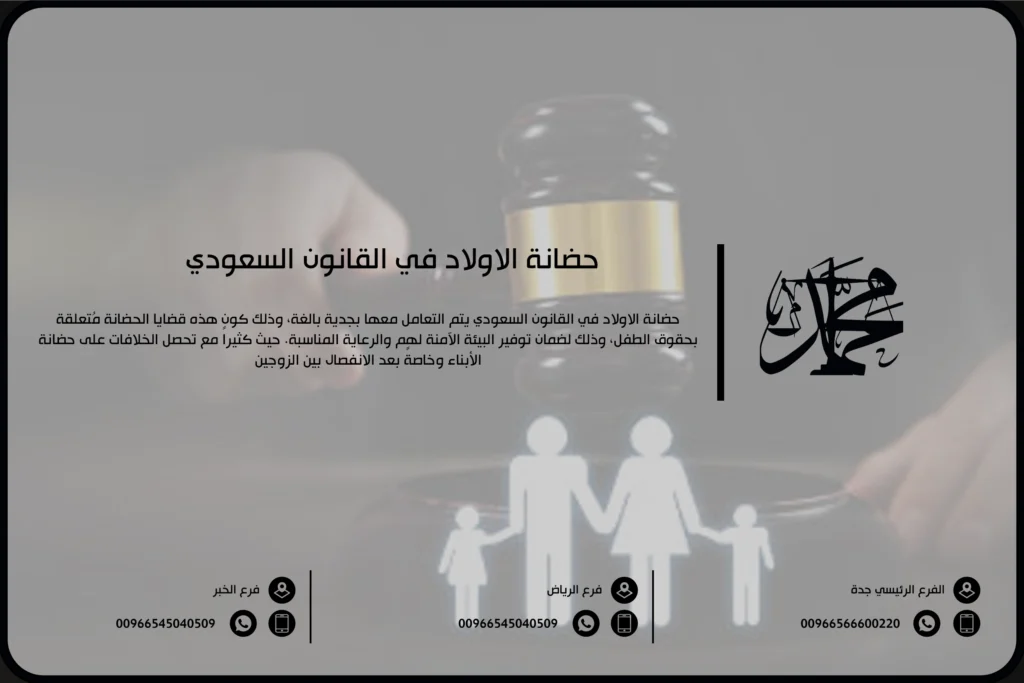 حضانة الاولاد في القانون السعودي