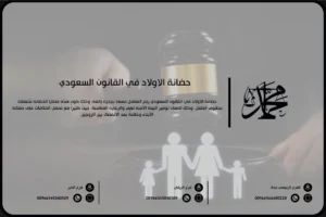 حضانة الاولاد في القانون السعودي