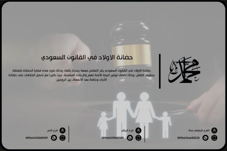 حضانة الاولاد في القانون السعودي