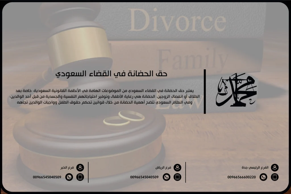 حق الحضانة في القضاء السعودي