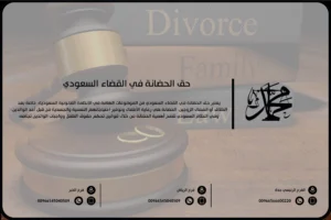 حق الحضانة في القضاء السعودي