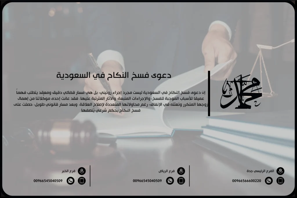 دعوى فسخ النكاح في السعودية