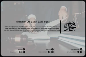 دعوى فسخ النكاح في السعودية