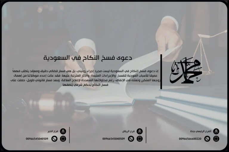 دعوى فسخ النكاح في السعودية