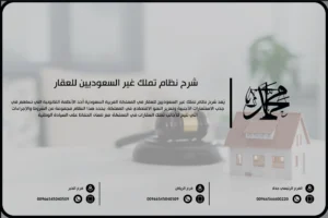 شرح نظام تملك غير السعوديين للعقار