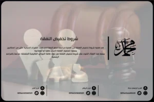 شروط تخفيض النفقة