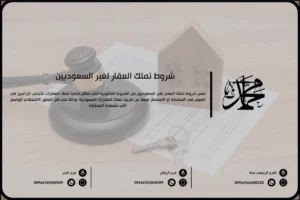 شروط تملك العقار لغير السعوديين