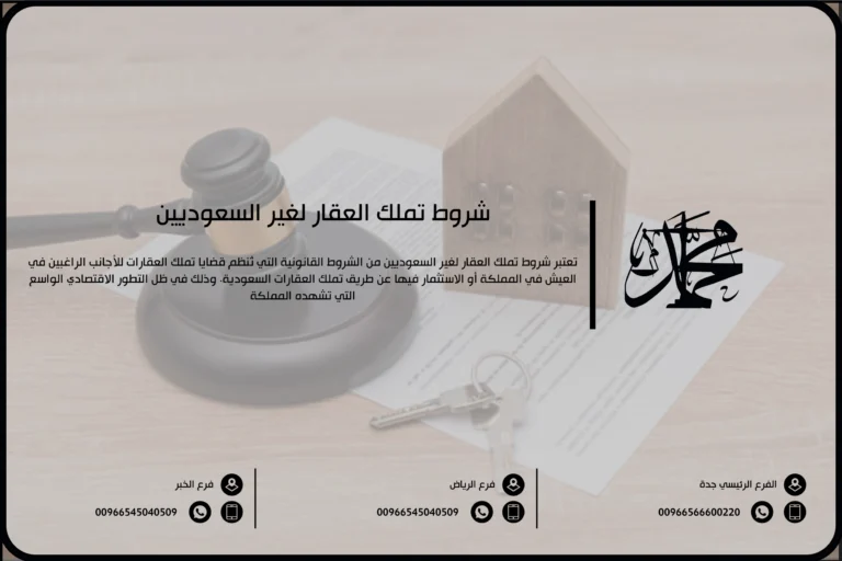 شروط تملك العقار لغير السعوديين