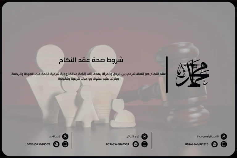 شروط صحة عقد النكاح