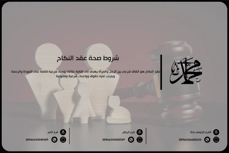 شروط صحة عقد النكاح
