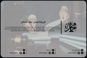 طريقة فسخ عقد النكاح