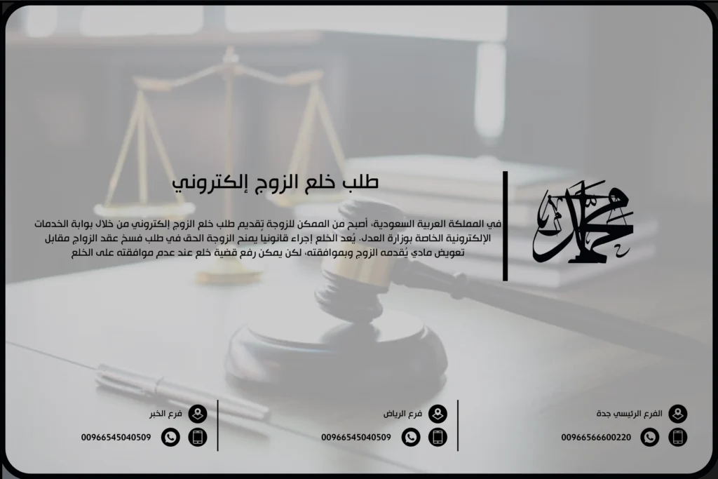 طلب خلع الزوج إلكتروني