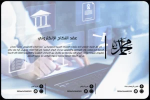 عقد النكاح الإلكتروني