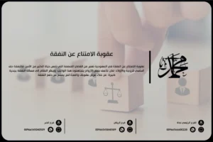 عقوبة الامتناع عن النفقة