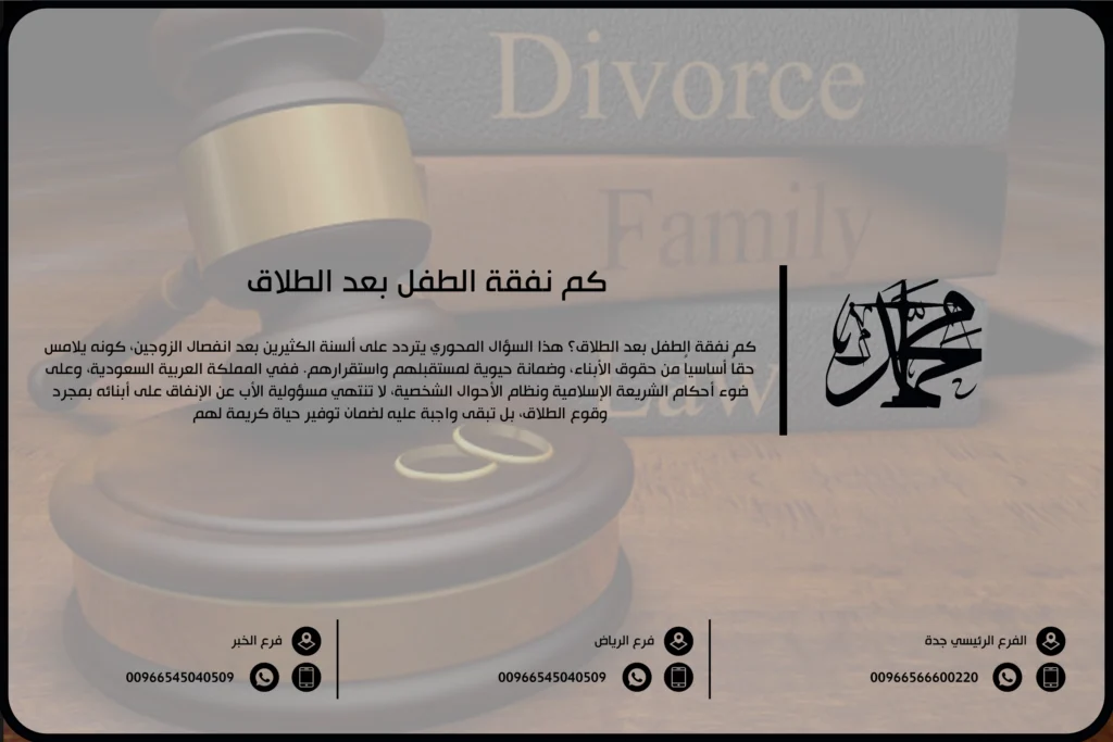 كم نفقة الطفل بعد الطلاق