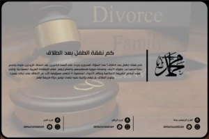 كم نفقة الطفل بعد الطلاق