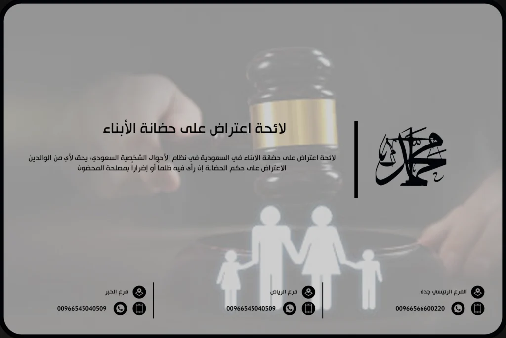 لائحة اعتراض على حضانة الأبناء