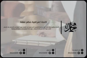 لائحة اعتراضية حكم نفقة