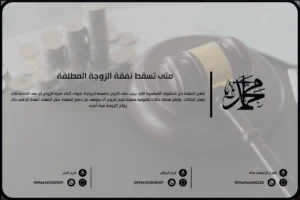 متى تسقط نفقة الزوجة المطلقة