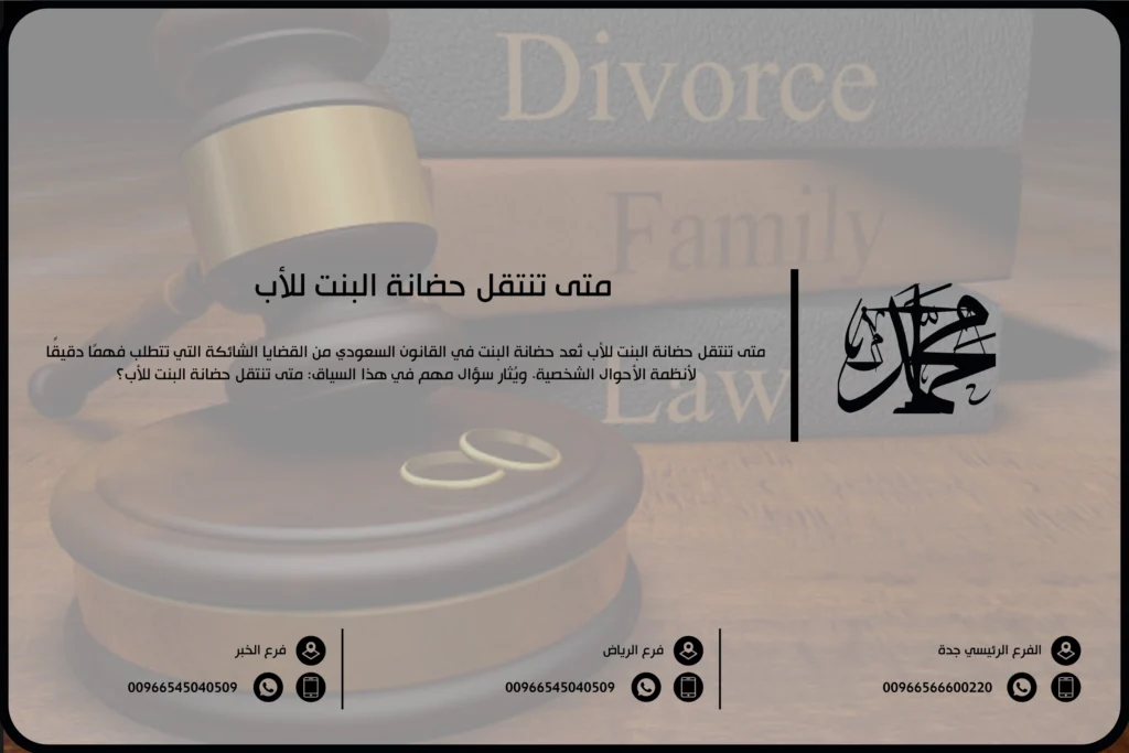 متى تنتقل حضانة البنت للأب