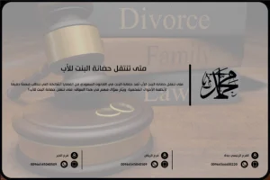 متى تنتقل حضانة البنت للأب