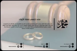 متى تنتهي نفقة الأولاد