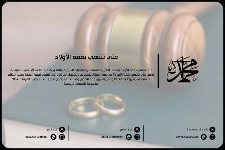 متى تنتهي نفقة الأولاد