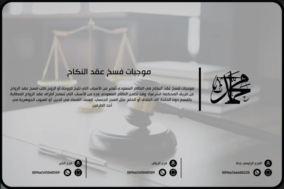 موجبات فسخ عقد النكاح
