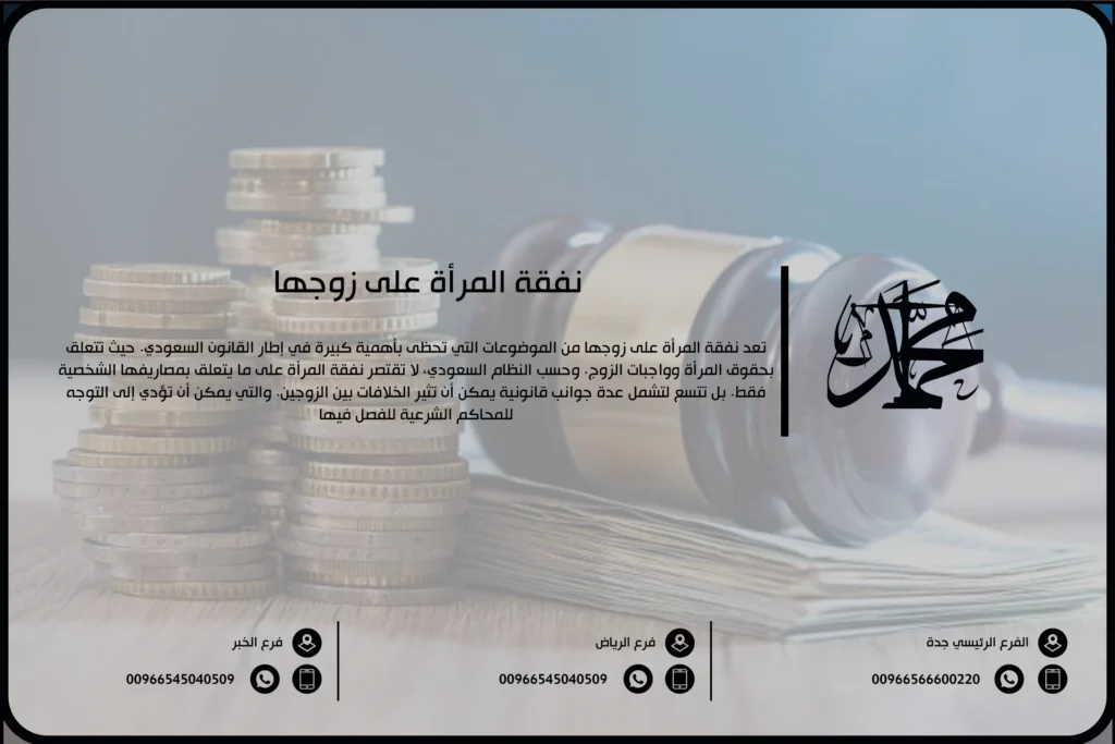 نفقة المرأة على زوجها