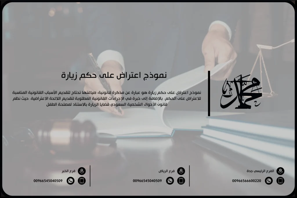 نموذج اعتراض على حكم زيارة