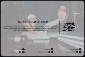 نموذج اعتراض على حكم زيارة