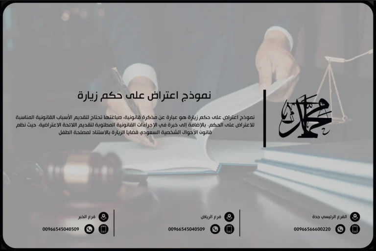 نموذج اعتراض على حكم زيارة