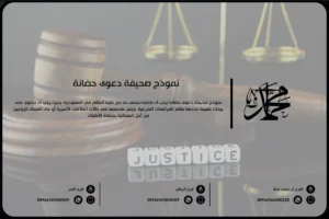 نموذج صحيفة دعوى حضانة