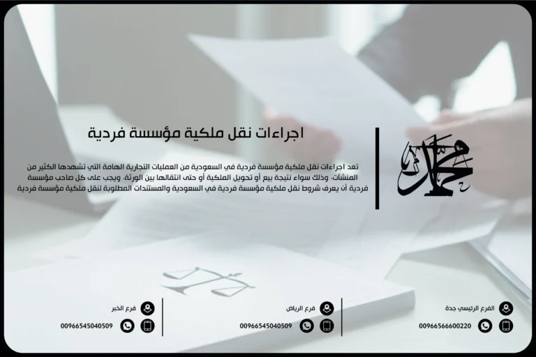 إجراءات نقل ملكية مؤسسة فردية