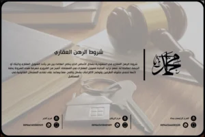 شروط الرهن العقاري