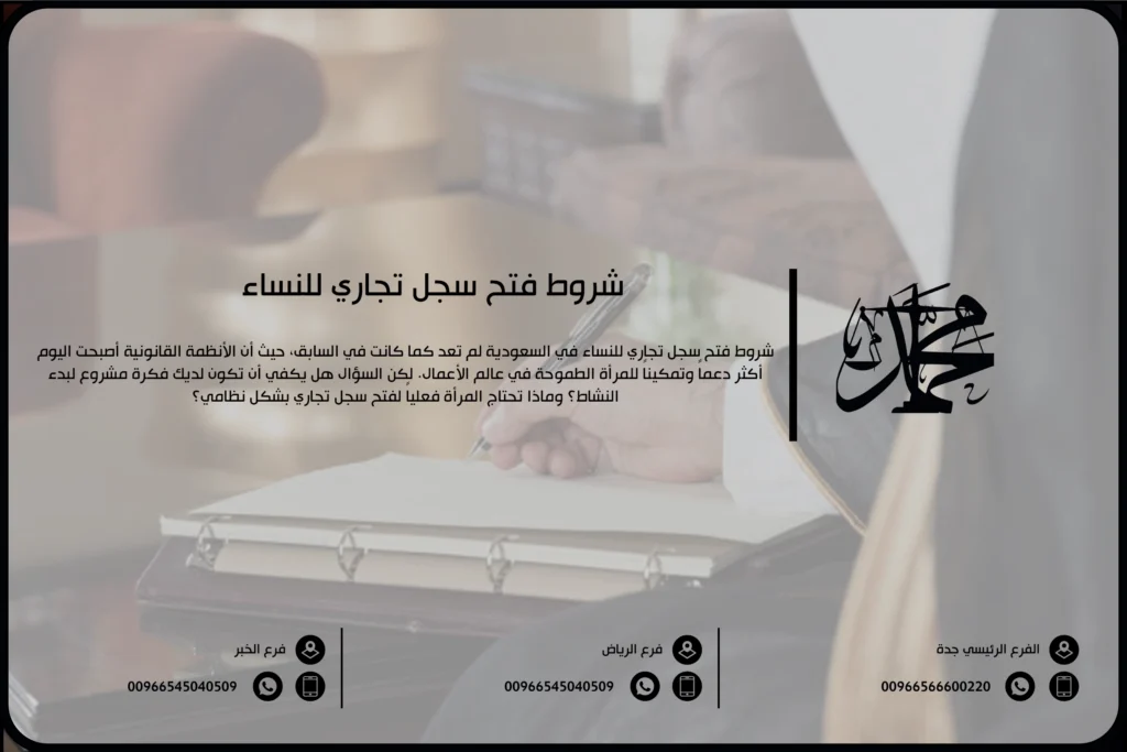شروط فتح سجل تجاري للنساء
