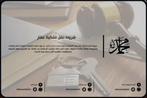 شروط نقل ملكية عقار