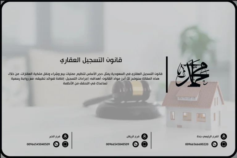 قانون التسجيل العقاري