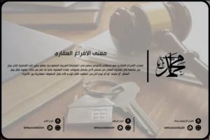 معنى الإفراغ العقاري
