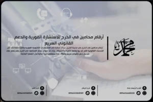 أرقام محامين في الخرج للاستشارة الفورية والدعم القانوني السريع