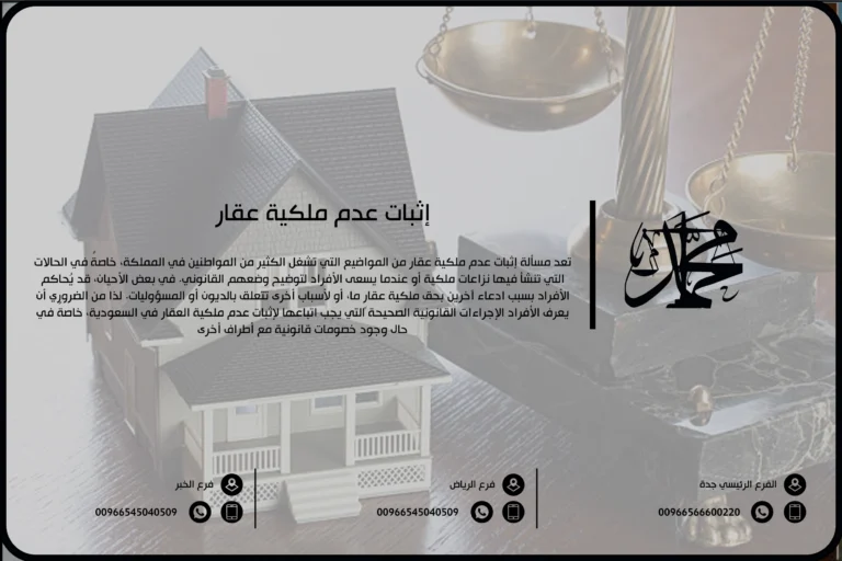 إثبات عدم ملكية عقار