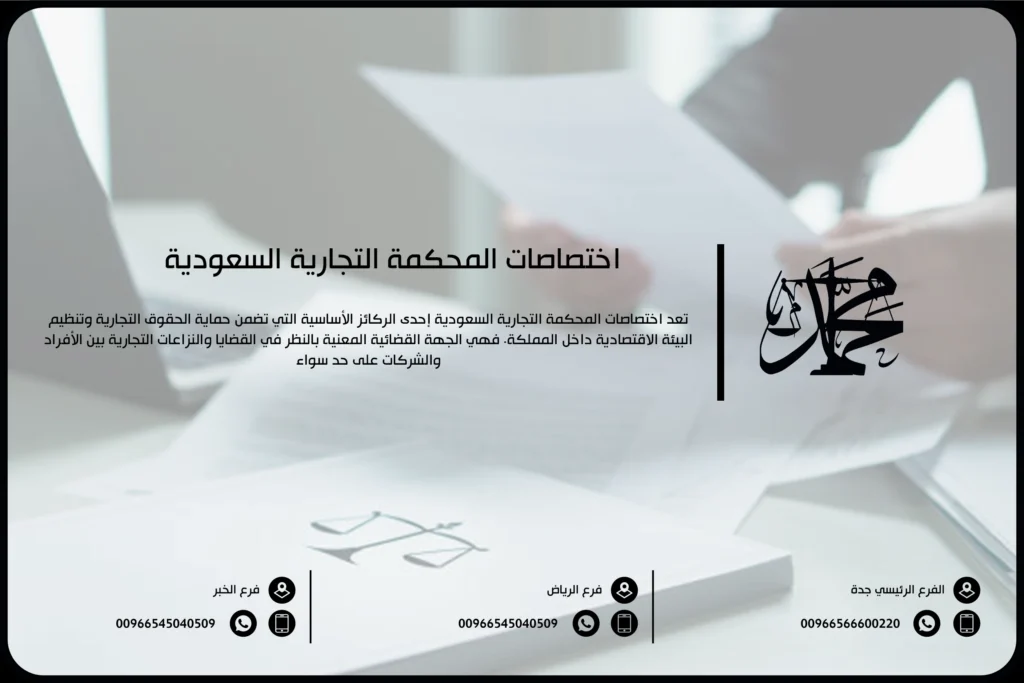 اختصاصات المحكمة التجارية السعودية
