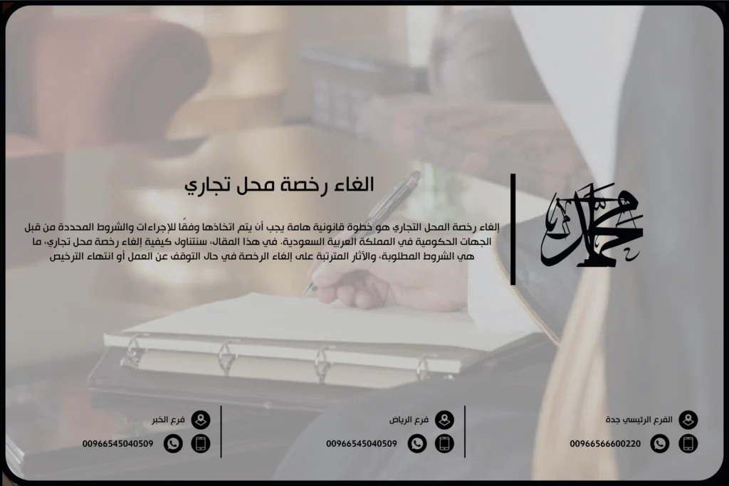 الغاء رخصة محل تجاري