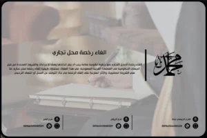 الغاء رخصة محل تجاري