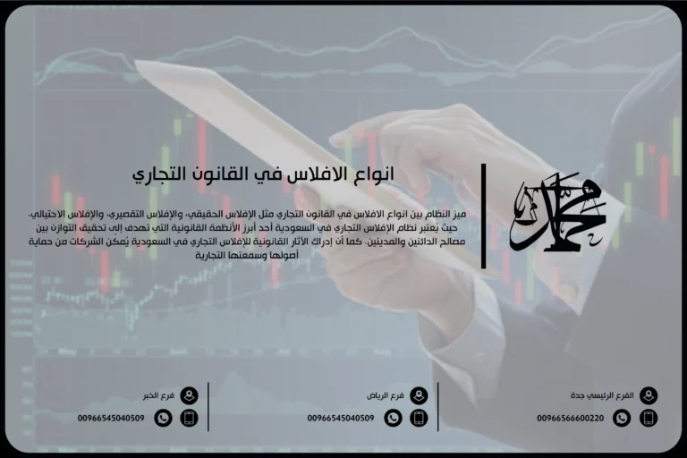 أنواع الإفلاس في القانون التجاري